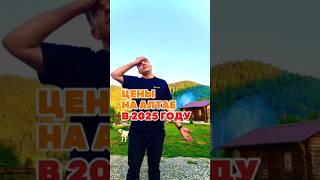 #алтай Цены на Алтае в 2025 году #рекомендации