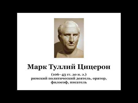 Марк Туллий Цицерон