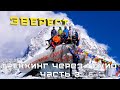 ПОХОД К ЭВЕРЕСТУ 🏔  | дни 9-12 | Гокио Ри  ➜ Чо Ла пас  ➜ Пирамида  ➜ Базовый лагерь Эвереста