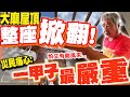 勘災風波