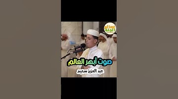 صوت أبهر العالم القارئ عبد العزيز سحيم #تلاوة_خاشعة #تلاوة_مميزة