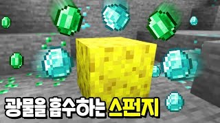 마크에 모든 『광물을 흡수하는 스펀지』를 만드는법!? 이젠 곡괭이가 필요없다ㅋㅋㅋㅋㅋㅋ [마인크래프트]