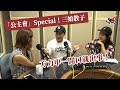 「公主會」Special！三娘教子 方力申一開口就出事！