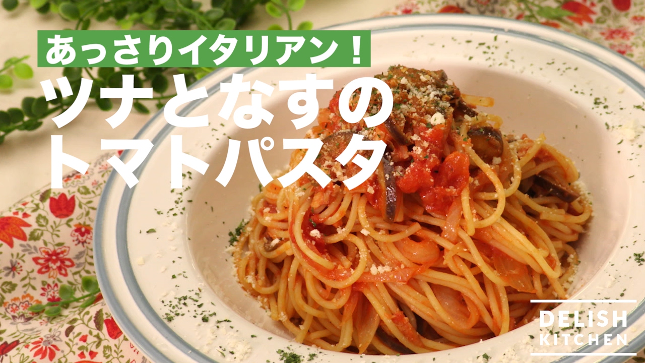 あっさりイタリアン ツナとなすのトマトパスタの作り方 How To Make Tomato Pasta With Tuna And Eggplant Youtube