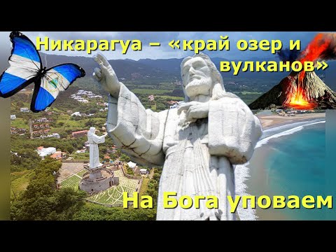 Никарагуа – «край озер и  вулканов». Интересные факты