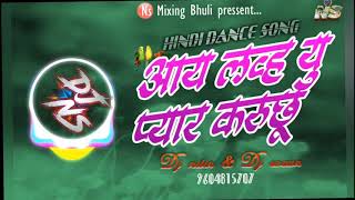 आई लव्ह यू प्यार करूचू झाला मला प्रेम झाला i love you Pyar karuchu Dj Nitin Dj Savan