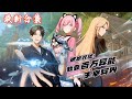 🔥《遗物收捡:我靠百万异能主宰异界》第1~24集|全民降临玄幻世界,执行入侵任务! 楚洵开局觉醒超神天赋,摸尸就能变强!当所有人还在生与死之间痛苦挣扎时,楚洵已身具数不尽的天赋,一人敌国!#热血动画集