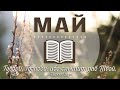 18 Мая - Книга Иисуса Навина главы 18-20  | Библия за год