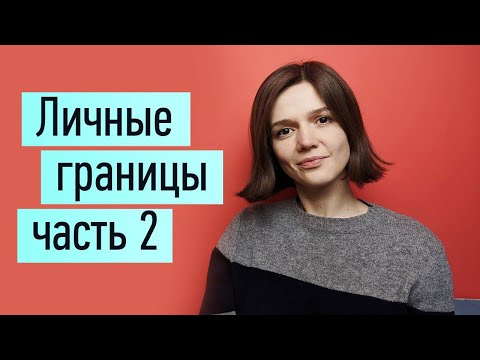 Личные границы ч.2: как отстоять, защитить. Причины. Как отказать, как сказать "нет"