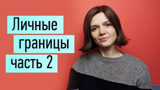 Личные границы ч.2: как отстоять, защитить. Причины. Как отказать, как сказать 