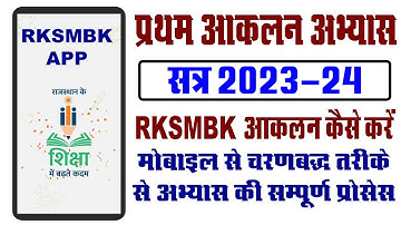 RKSMBK Practice Session | RKSMBK आकलन का अभ्यास कैसे करें | RKSMBK टेस्ट पेपर अपलोड कैसे करें