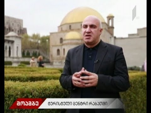 ტურისტული ცენტრი რაბათი