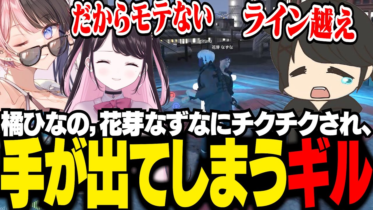 【MadTown GTA】橘ひなの, 花芽なずなにモテないと言われ、手が出てしまうギル【ギルくん/GTA5】