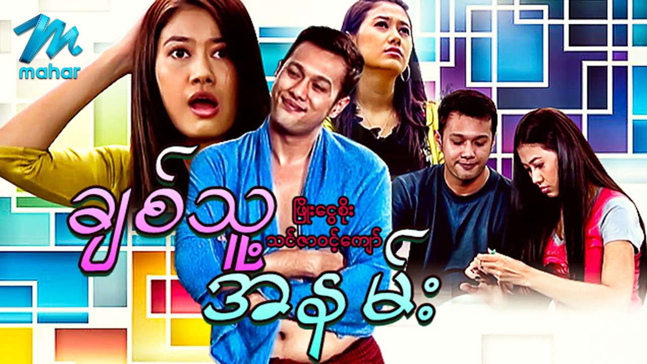 မြန်မာဇာတ်ကား - ချစ်သူ့အနမ်း - ဖြိုးငွေစိုး ၊ သင်ဇာဝင့်ကျော် - Myanmar Movies ၊ Love ၊ Drama ၊ Funny