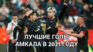 ЛУЧШИЕ ГОЛЫ АМКАЛА В 2021 ГОДУ | ТОП 10 голов Амкала в 2021 году