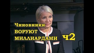 Как воруют чиновники / Давыденко - Караулов / Ч 2