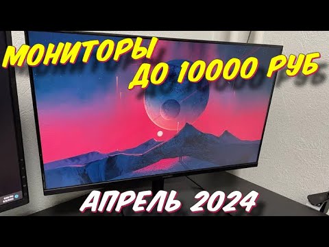 Видео: МОНИТОРЫ ДО 10000 РУБ 2024 ГОД