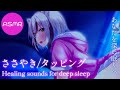 【ASMR】即寝落ち♡お耳を直接タッピングして寝かしつけ♡ Tapping / whispering / binaural