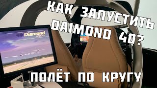ЗАПУСК DAIMOND 40 | ПОЛЁТ ПО КРУГУ