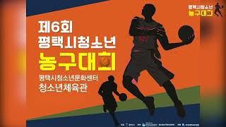 제6회 평택시청소년농구대회 H리그 1경기  이충고 vs 안중고