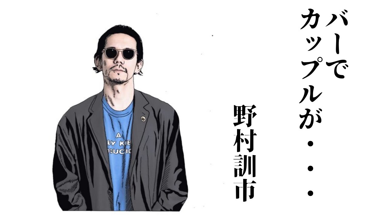 野村訓市 レコードバーで男女カップルが・・・ - YouTube