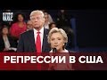 Репрессии в США, Безумный мир