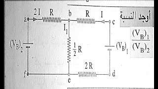 اوجد النسبة Vb1/Vb2 باستخدام قانونا كيرشوف - فيزياء 3 ثانوي 2021