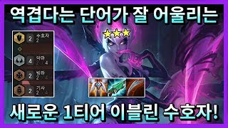 【롤토체스 공략】 새롭지만 역겨운 1티어 이블린 수호자 4악마 수호자 기사 (tft, 롤토체스강의)