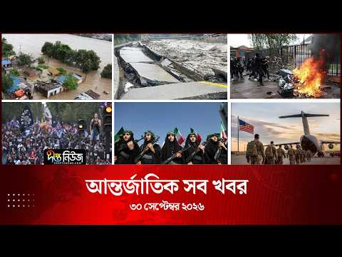 আন্তর্জাতিক সব খবর l Deepto TV World News l 30 September 2026 l International News Bulletin