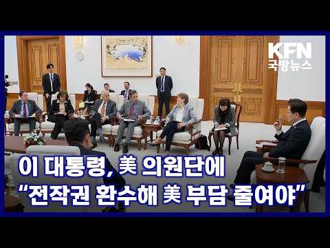 이 대통령, 美 의원단에 “전작권 환수해 美 부담 줄여야” [KFN 국방뉴스]