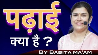 पढ़ाई क्या है ? By Babita ma’am