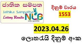 Jathika Sampatha 1553 Lottery Result 2023.04.26 Lotherai dinum anka Jathika sampatha 1553