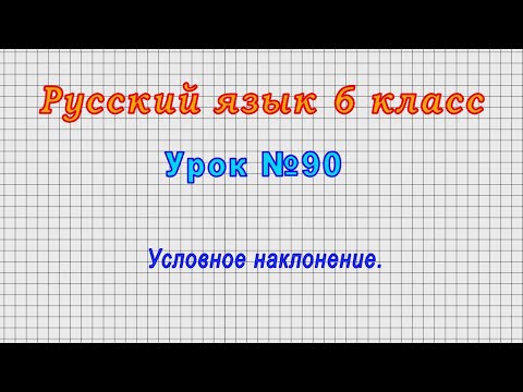 Русский язык 6 класс (Урок№90 - Условное наклонение.)
