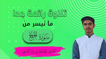 ما تيسر من سورة الحج | القارئ : الحافظ نور الله الأشرفي