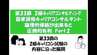 第33回2級キャリコン面接対策）圧倒的すごい論理的帰結を身に付けよう