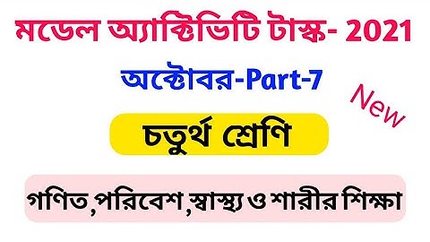 New Model activity task -class 4 (part 7) চতুর্থ শ্রেণীর মডেল অ্যাক্টিভিটি টাস্ক।    (অক্টোবর 2021)