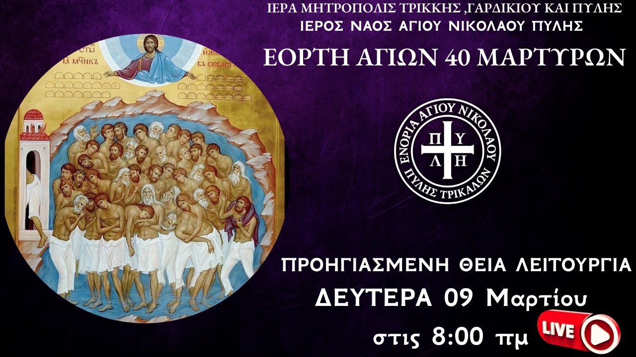 🔴 ΕΟΡΤΗ ΑΓΙΩΝ ΣΑΡΑΝΤΑ Προηγιασμένη Θεία Λειτουργία | 9:00 π.μ. | Αγ. Νικόλαος Πύλης