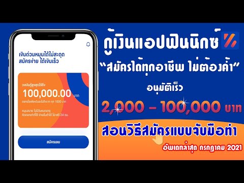 กู้เงินแอปฟินนิกซ์ สมัครได้ทุกอาชีพ ไม่ต้องค้ำ อนุมัติเร็ว 2,000-100,000 บาท สอนสมัครแบบจับมือทำ