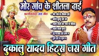 दुकालू यादव_Cg Jas Geet | मोर गांव के शीतला दाई | Chhattisagrhi Devi Jas Geet | कुंवार नवरात्रि 2026