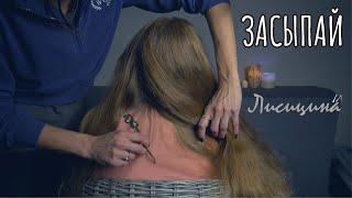 Магичeски Гипнотизирующее АСМР расчесывание и игра с волосами