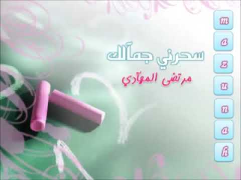 سحرني جمالك ملا مرتضى المهادي فد شي تفليش لايفوتك 360P 