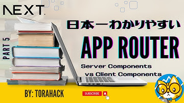 #05【日本一わかりやすい Next.js App Router 入門】Client Components とServer Components を活用するための実装パターン