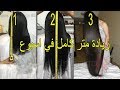 وصفة لتطويل الشعر في شهر