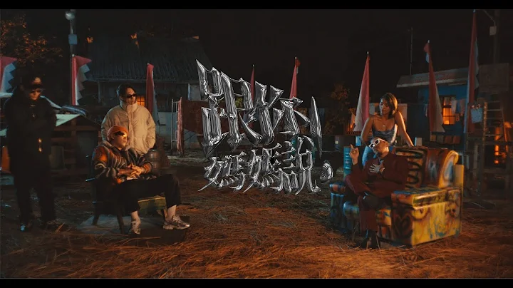 葛西瓦 Kasiwa「跟你媽媽說」feat.健志 Official Music Video - 天天要聞