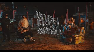 葛西瓦 Kasiwa「跟你媽媽說」feat.健志 Official Music Video