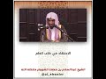 الاجتهاد في طلب العلم الشيخ عبدالسلام الشويعر