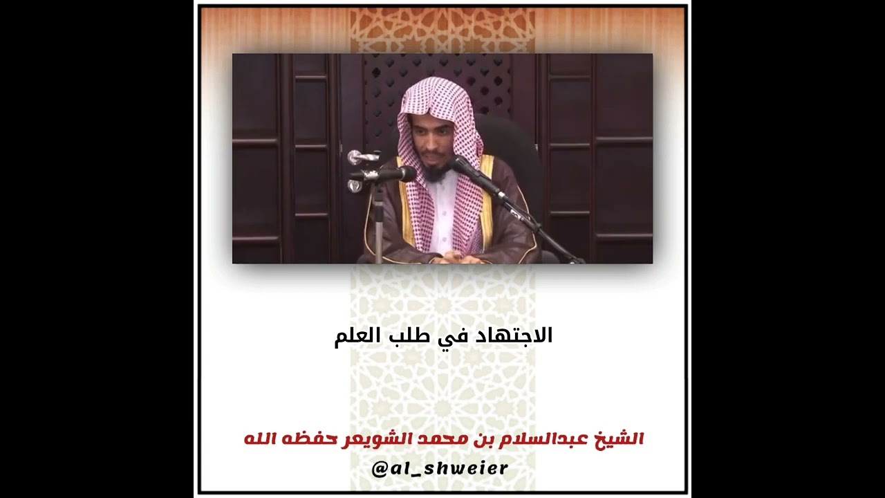 الاجتهاد في طلب العلم | الشيخ عبدالسلام الشويعر
