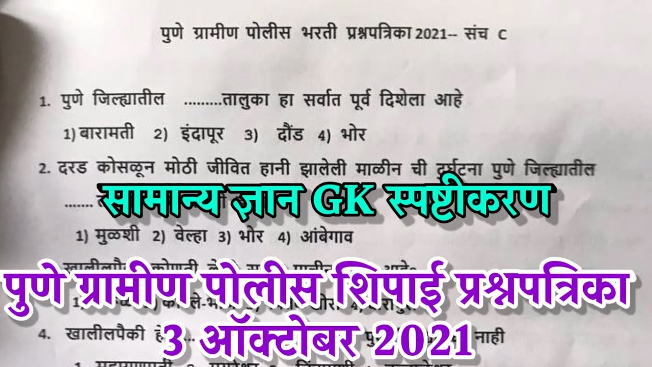 Pune gramin police gk paper answer key 2021 | पुणे ग्रामीण पोलीस पेपर सामान्य ज्ञान GK स्पष्टीकरण