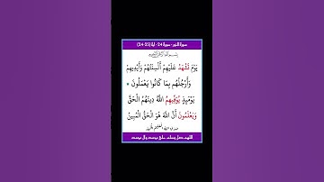سورة النور - سورة 24 - اية 25-24