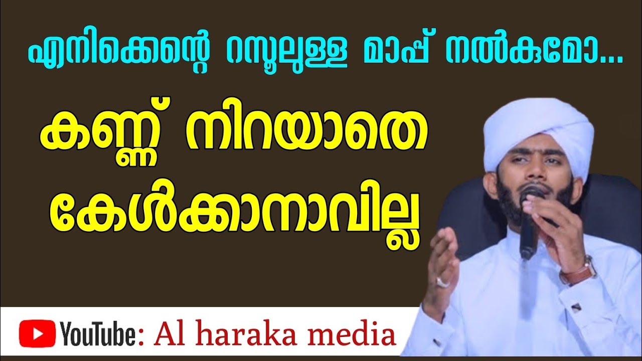 എനിക്കെന്റെ റസൂലുള്ള മാപ്പ് നൽകുമോ | സ്വാദിഖ് അസ്ഹരി